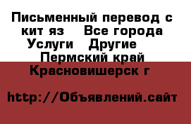 Письменный перевод с кит.яз. - Все города Услуги » Другие   . Пермский край,Красновишерск г.